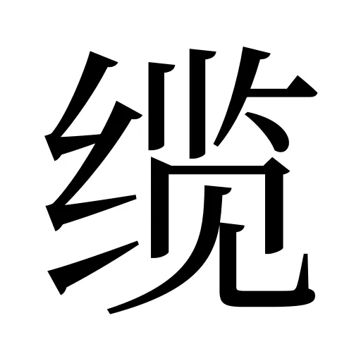 缆