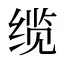缆
