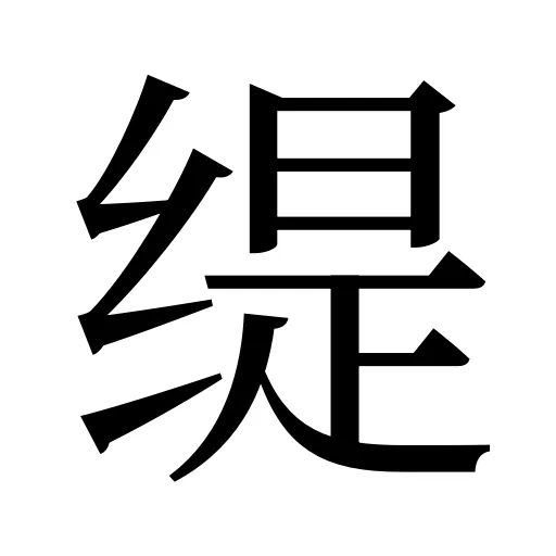 缇