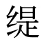 缇