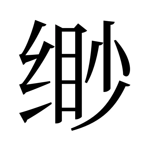 缈