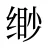 缈