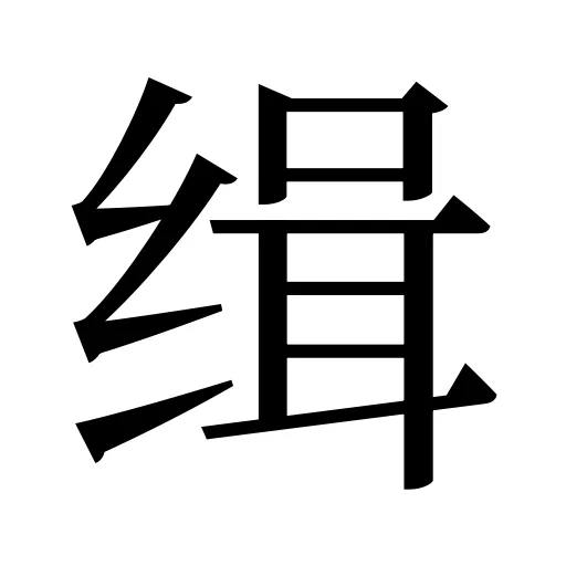 缉