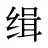 缉