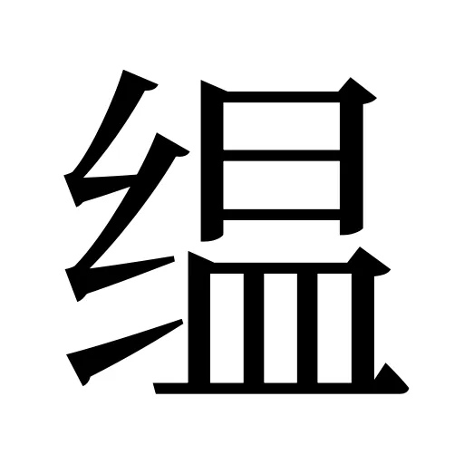 缊