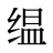 缊