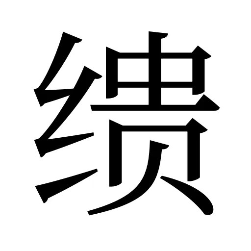缋
