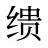 缋