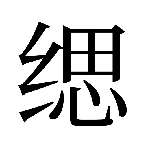 缌
