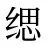 缌