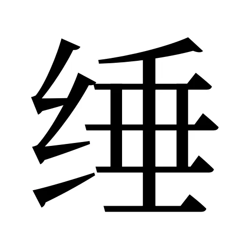 缍