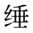 缍