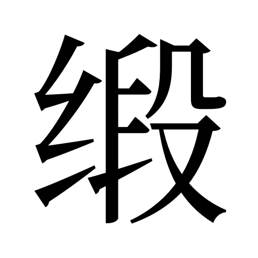 缎