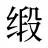 缎