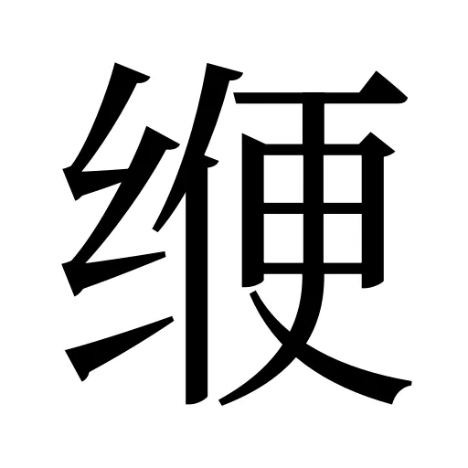 缏