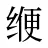 缏