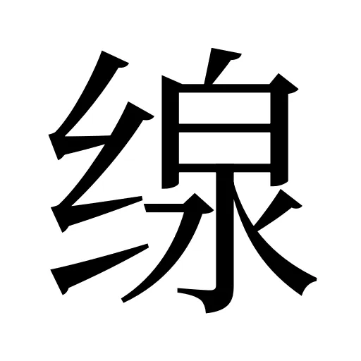 缐