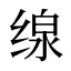 缐