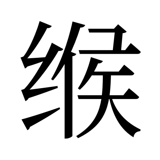 缑
