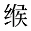 缑
