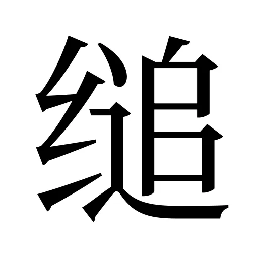 缒