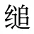 缒