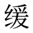 缓