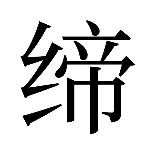 缔