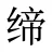 缔