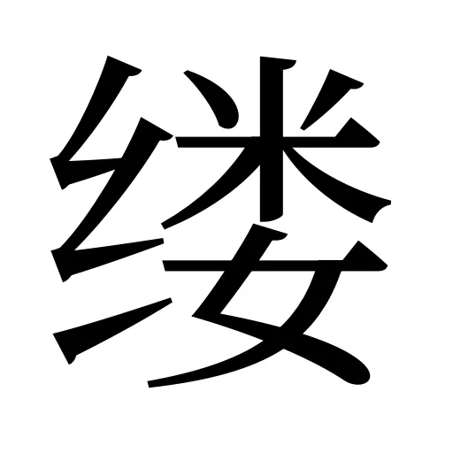 缕