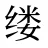 缕