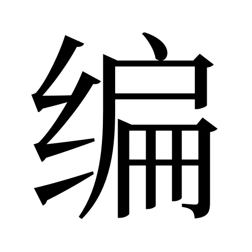 编