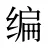 编
