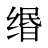 缗