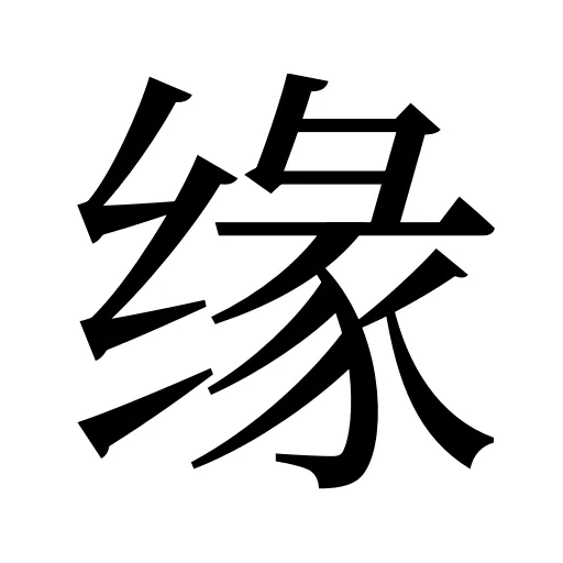 缘