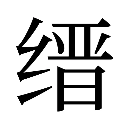 缙