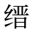 缙