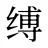 缚
