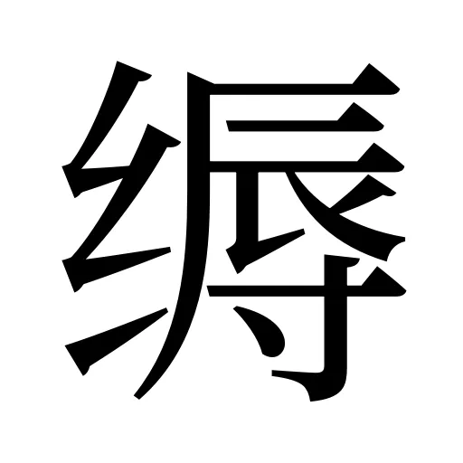 缛