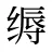 缛