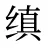 缜