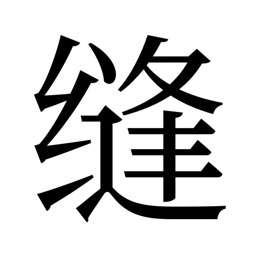 缝