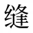 缝