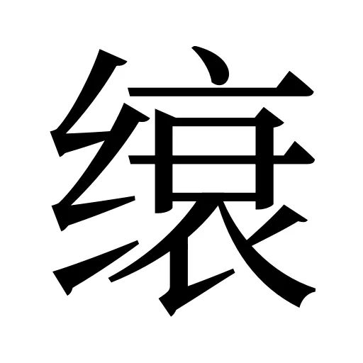 缞
