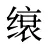 缞