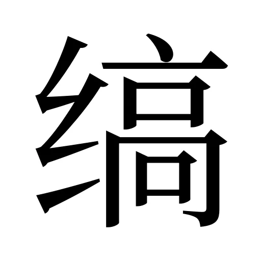 缟