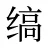 缟