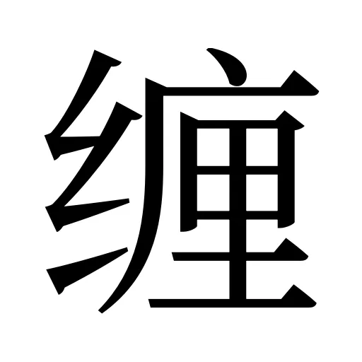 缠