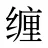 缠