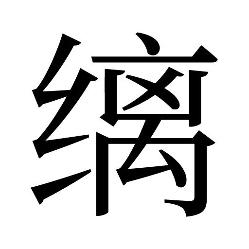 缡